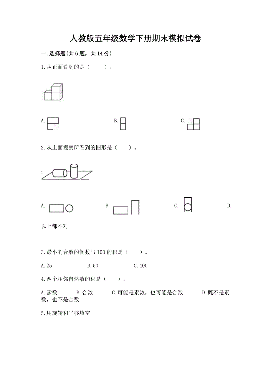 人教版五年级数学下册期末模拟试卷必考.docx_第1页