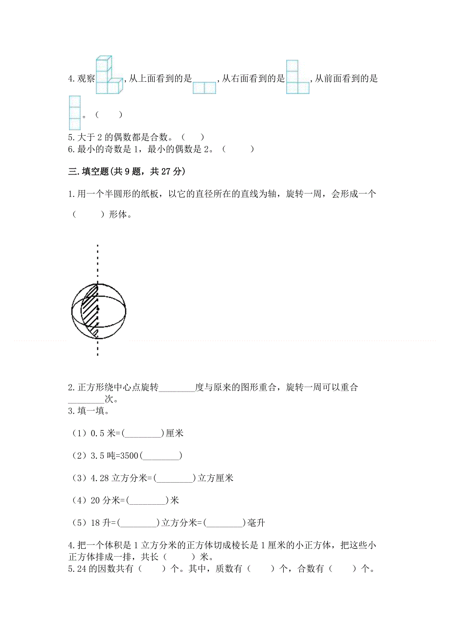 人教版五年级数学下册期末模拟试卷必考.docx_第3页