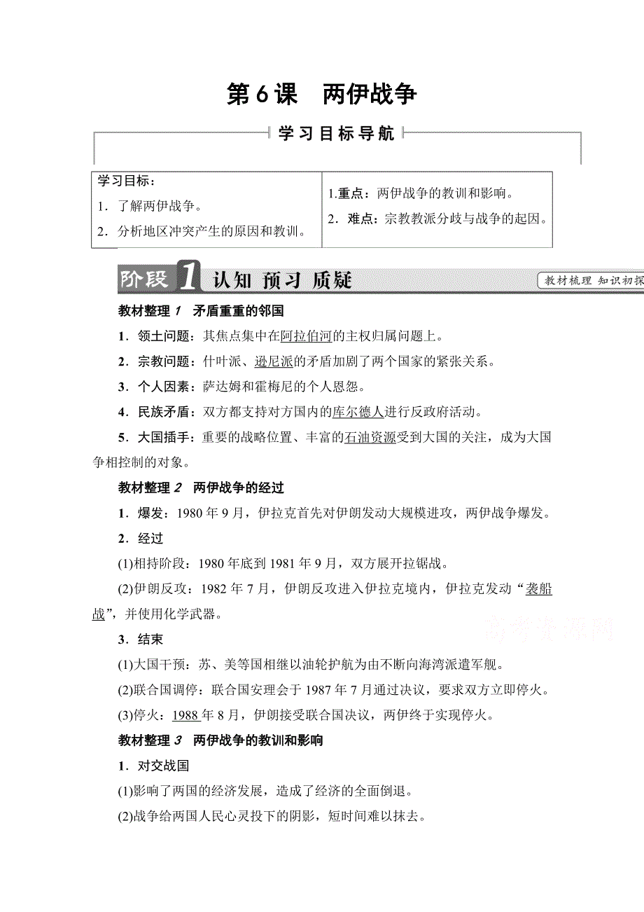 2016-2017学年高二历史选修三学案：（人教版）第5单元 烽火连绵的局部战争 第6课 WORD版含答案.doc_第1页