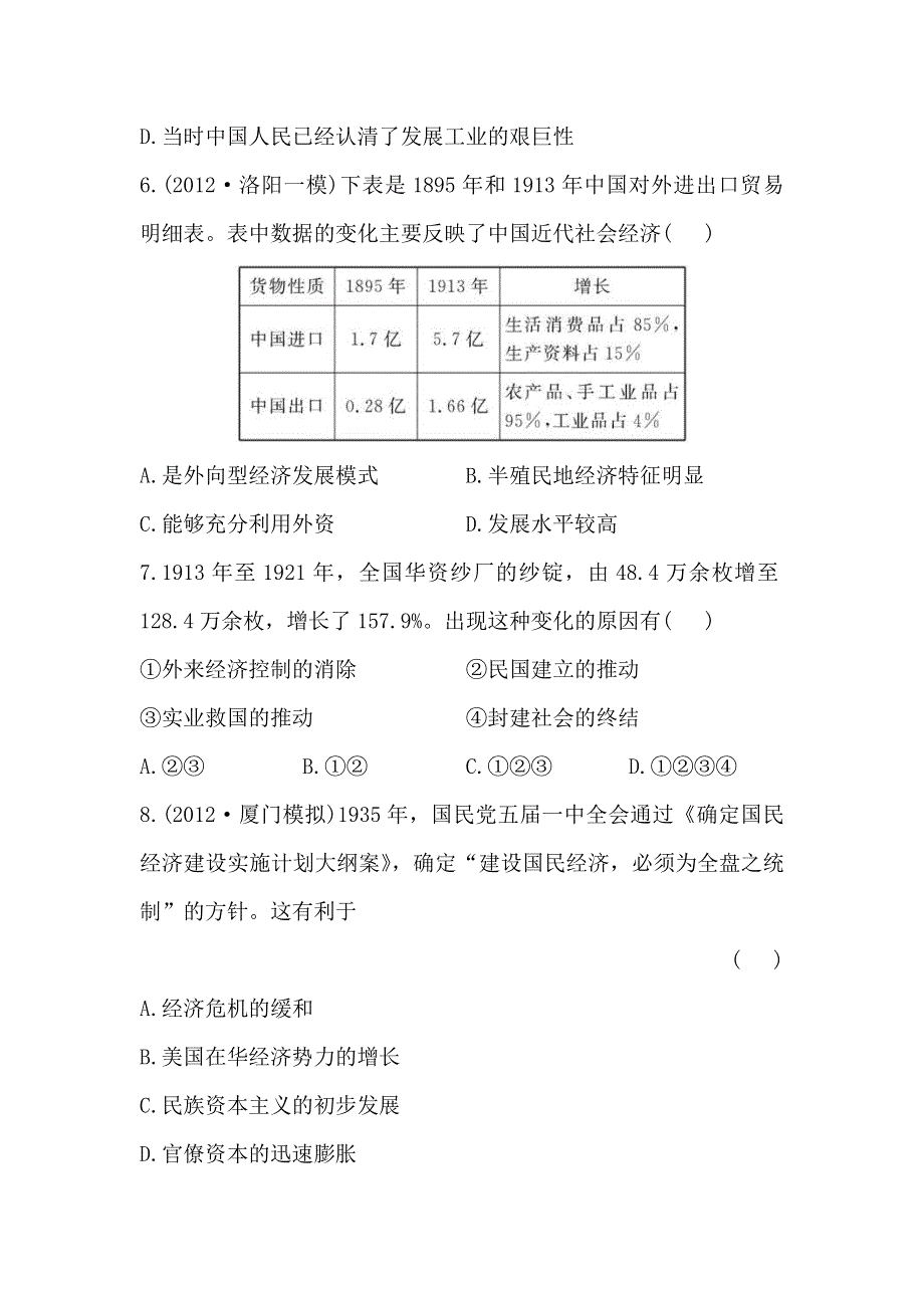 2013年高考历史二轮复习专题检测卷（含解析）(八) WORD版含答案.doc_第3页