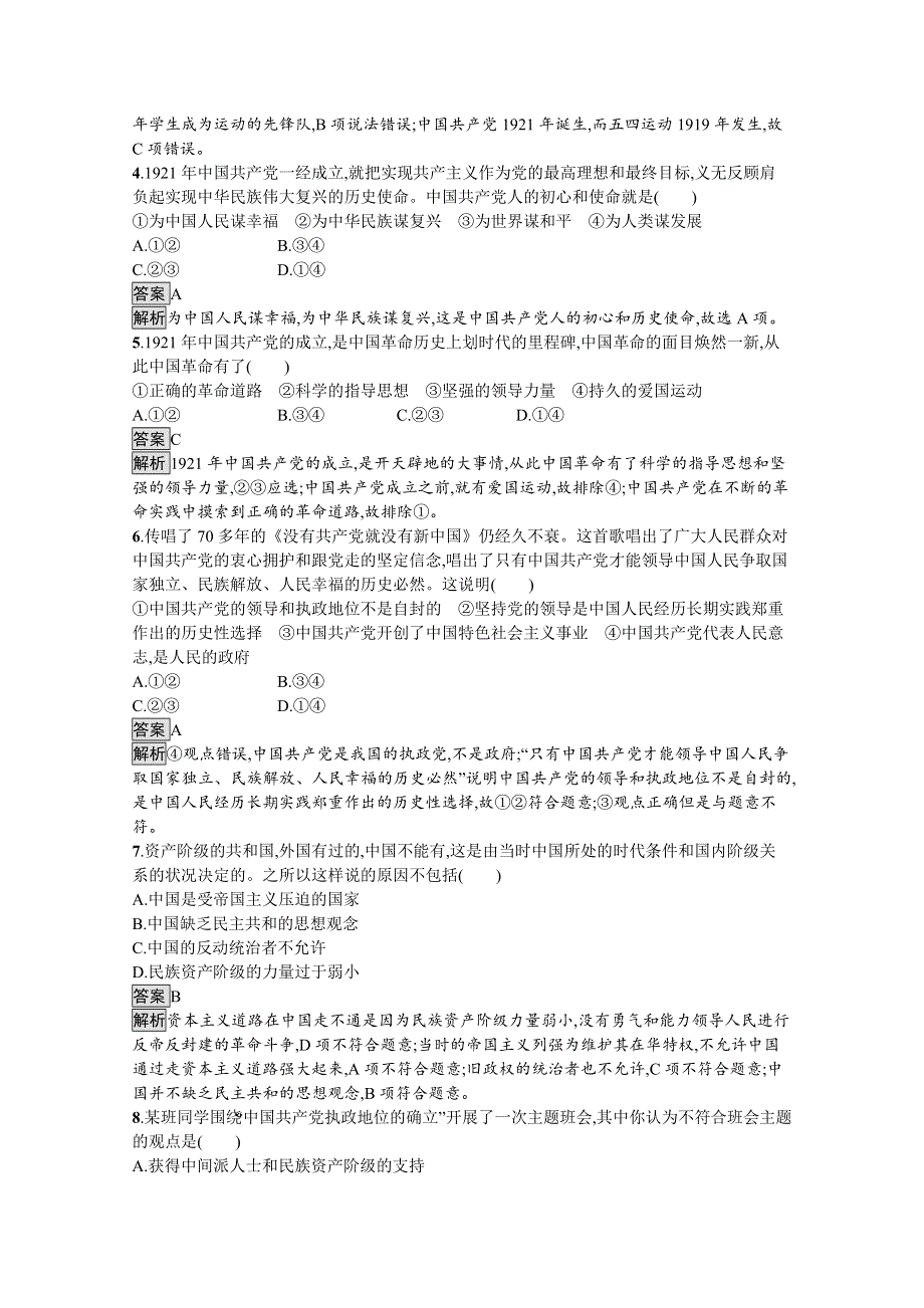 新教材2020-2021学年政治部编版（2019）必修3优质作业：第一单元　第一课　第一框　中华人民共和国成立前各种政治力量 WORD版含解析.docx_第2页