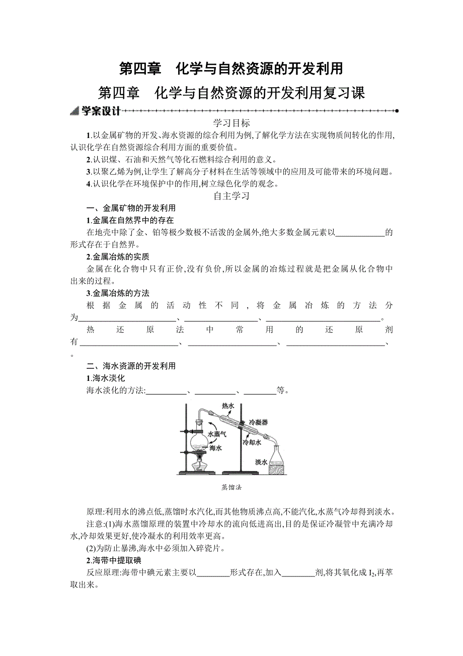 2018秋人教版高中化学必修二学案：第四章化学与自然资源的开发利用 WORD版含答案.doc_第1页