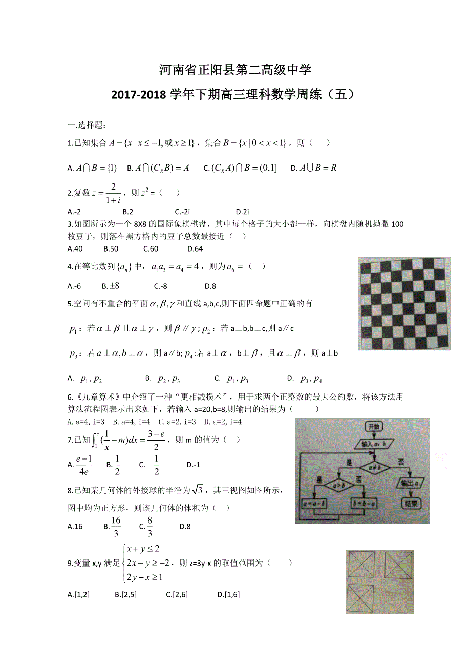 《发布》河南省正阳县第二高级中学2018届高三下学期理科数学周练（五） WORD版含答案.doc_第1页