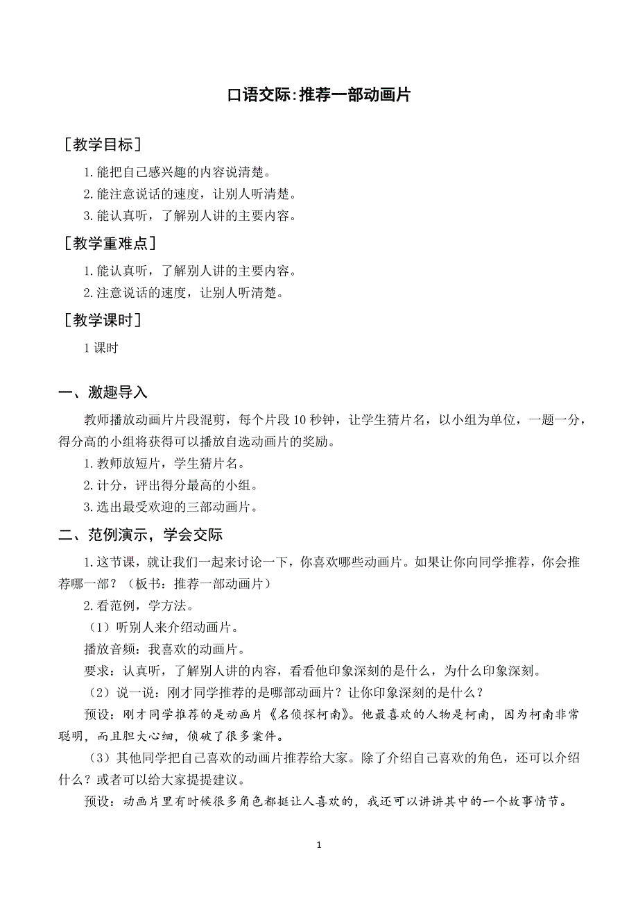 口语交际 推荐一部动画片教案与反思（部编版二年级语文下册）.docx_第1页