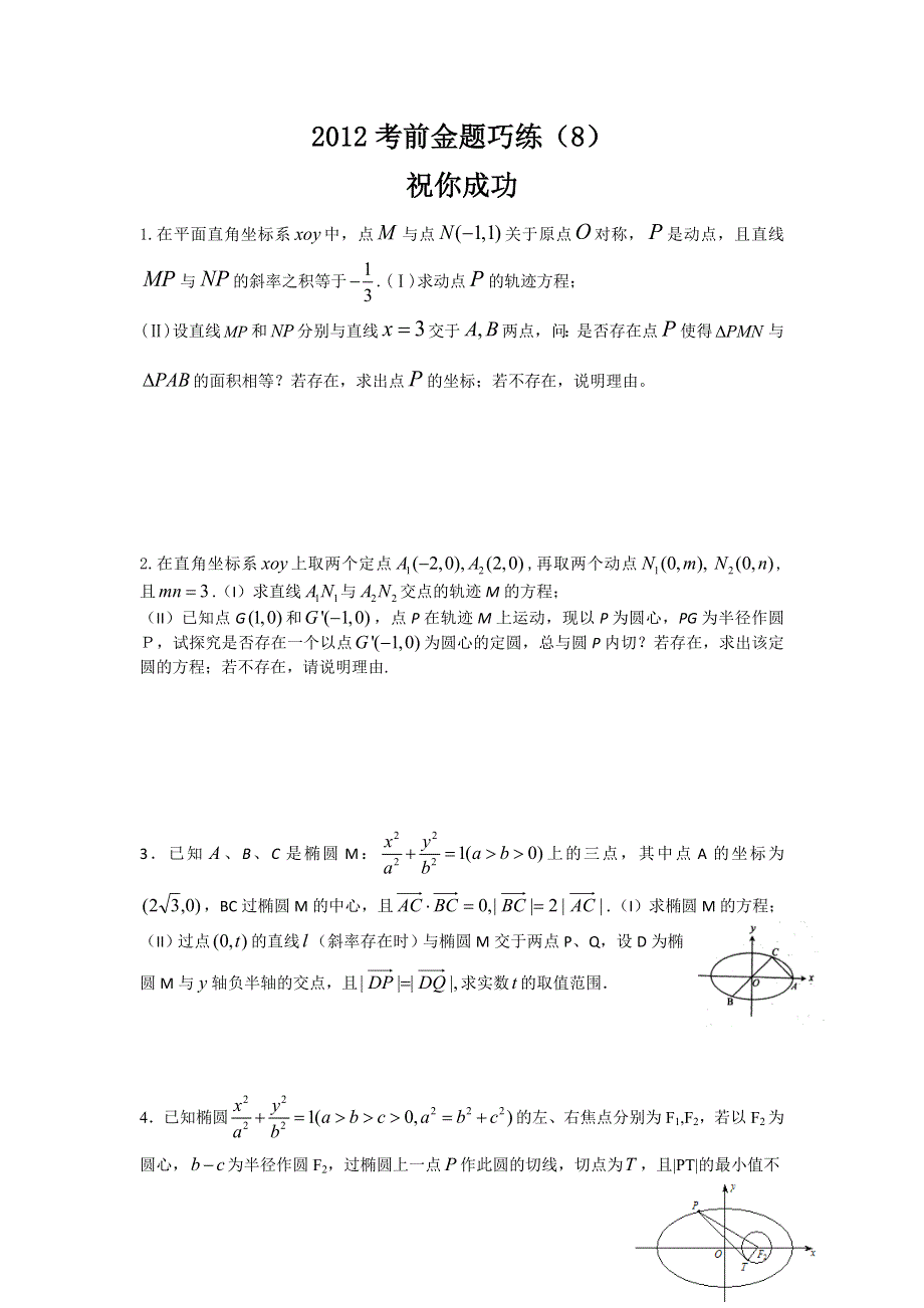 广东省佛山市三水区2012届高三5月考前金题巧练理科数学（8）.doc_第1页