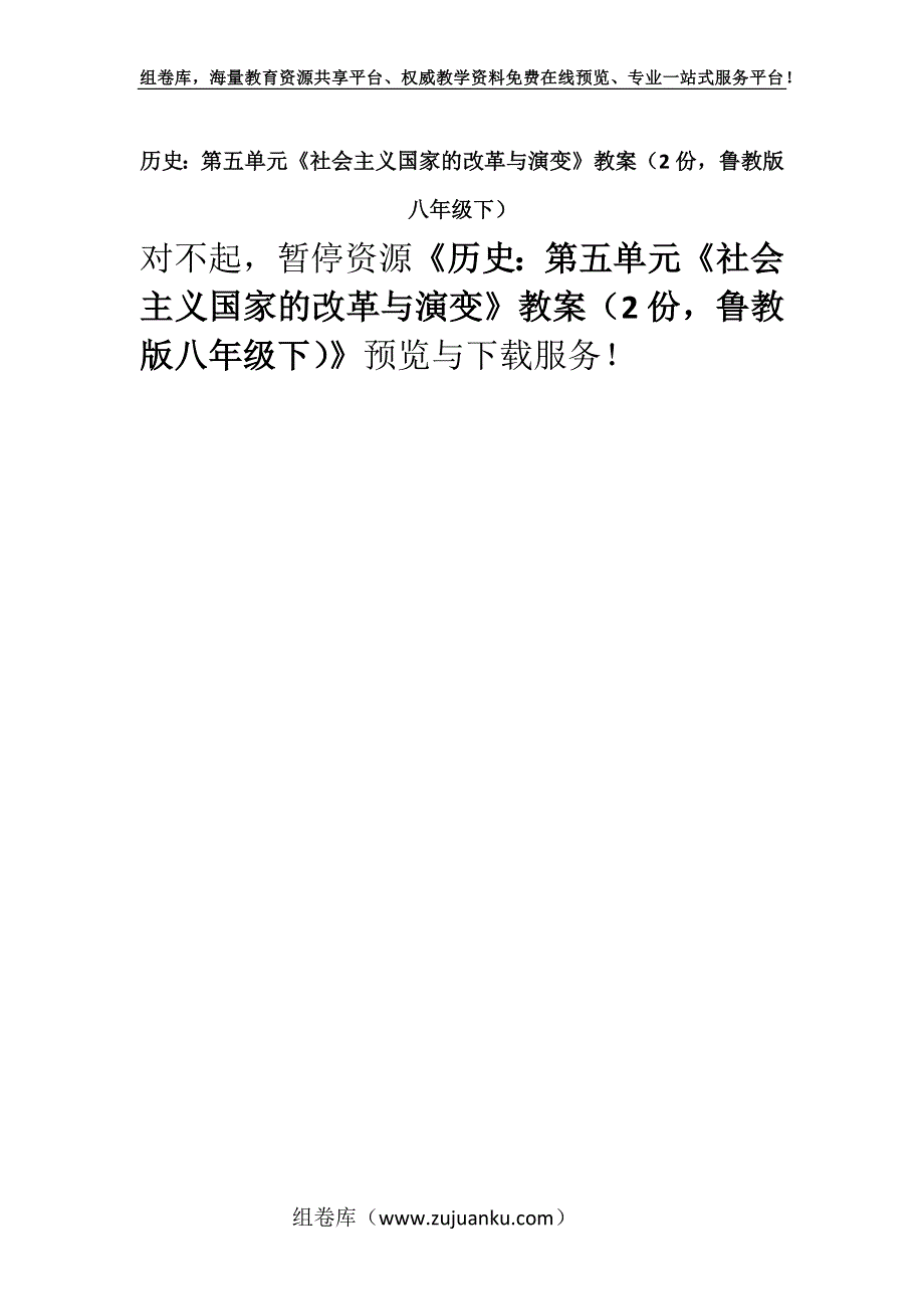 历史：第五单元《社会主义国家的改革与演变》教案（2份鲁教版八年级下）.docx_第1页