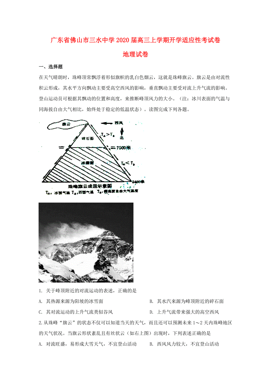 广东省佛山市三水中学2020届高三地理上学期开学适应性考试题（含解析）.doc_第1页