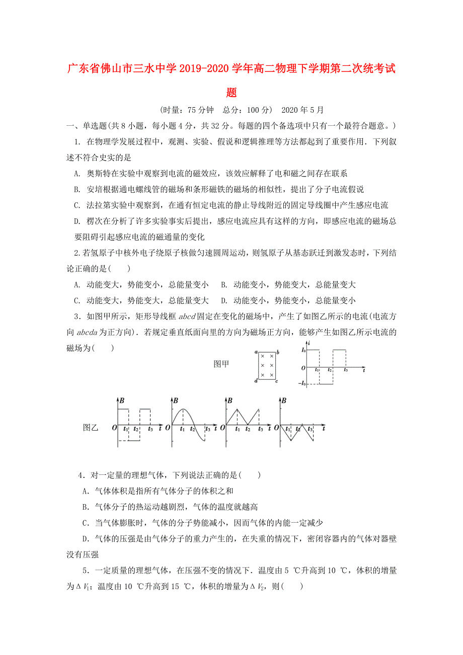 广东省佛山市三水中学2019-2020学年高二物理下学期第二次统考试题.doc_第1页