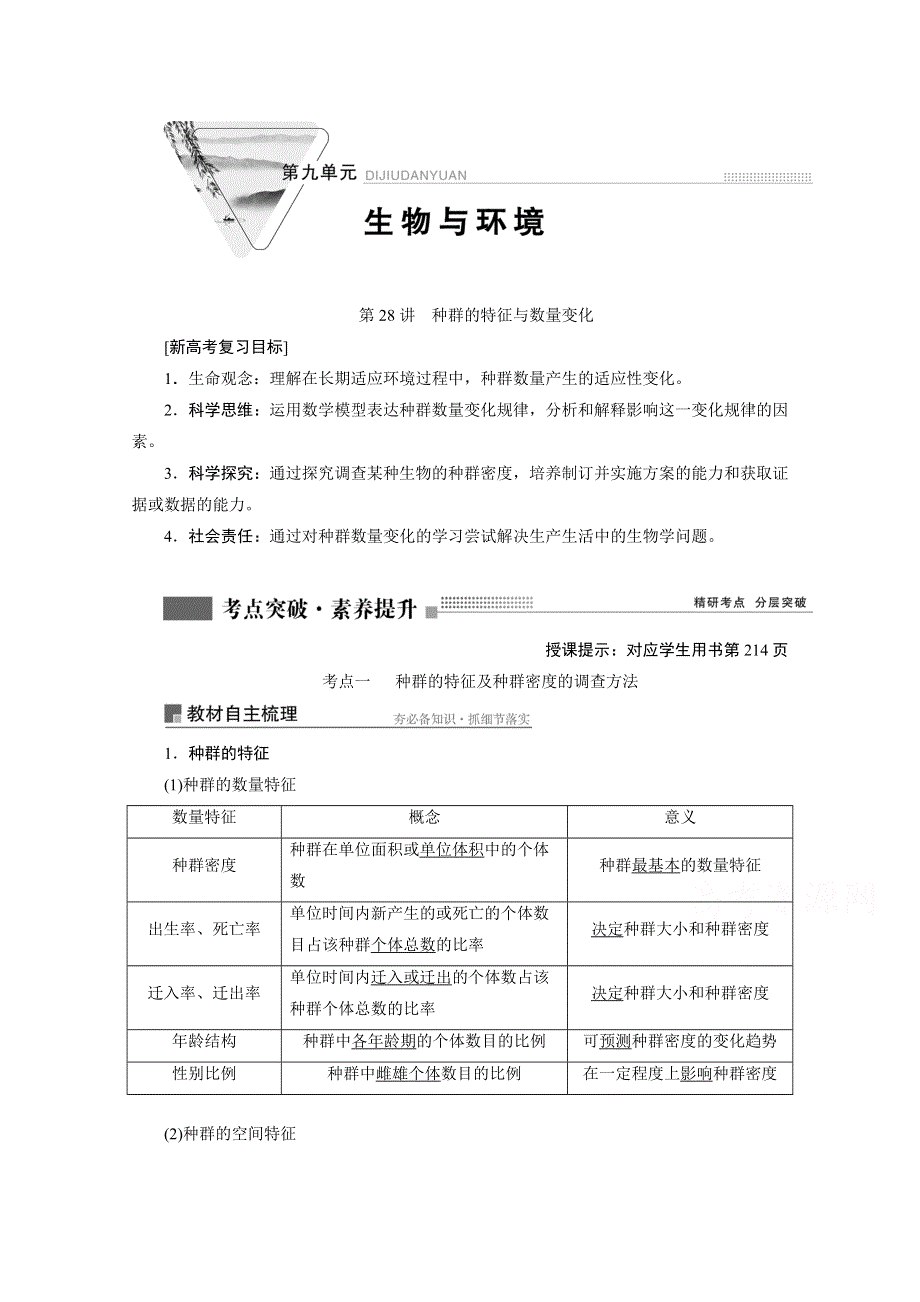 2022届新高考生物苏教版一轮学案：第28讲　种群的特征与数量变化 WORD版含解析.doc_第1页