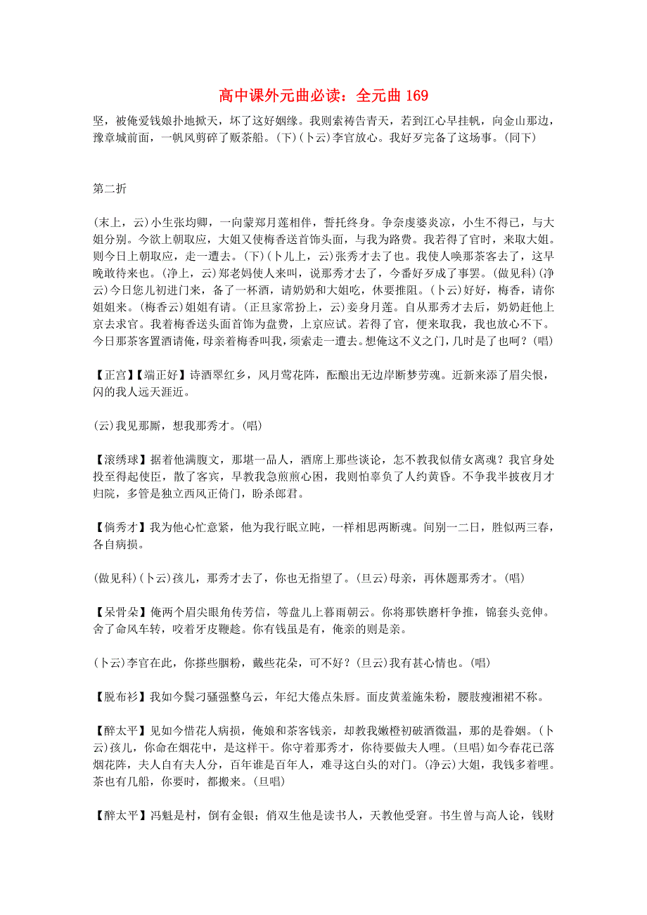 2012届高中语文课外元曲必读素材 全元曲169.doc_第1页