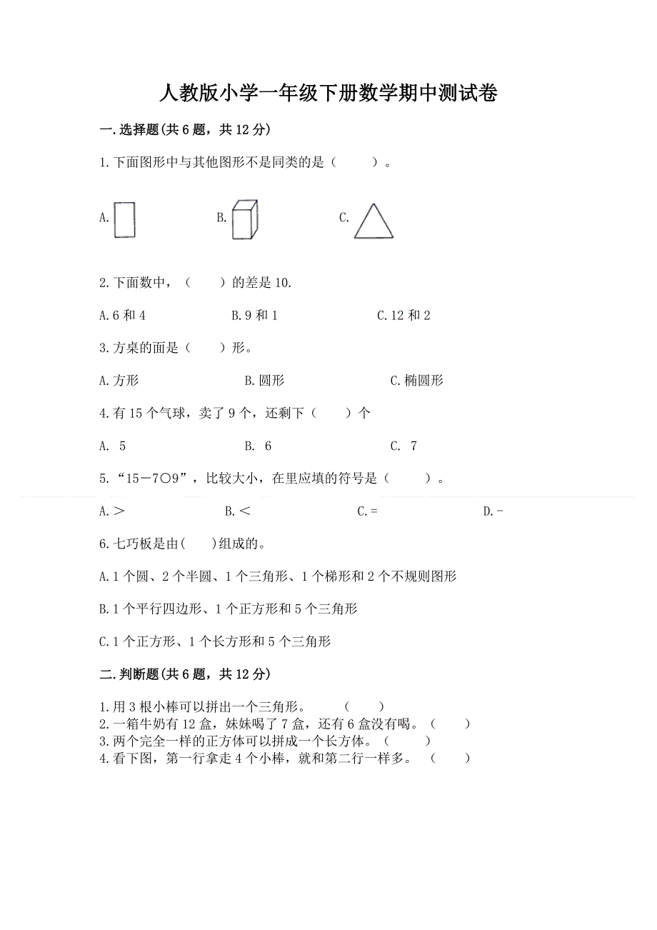 人教版小学一年级下册数学期中测试卷附参考答案（培优a卷）.docx_第1页