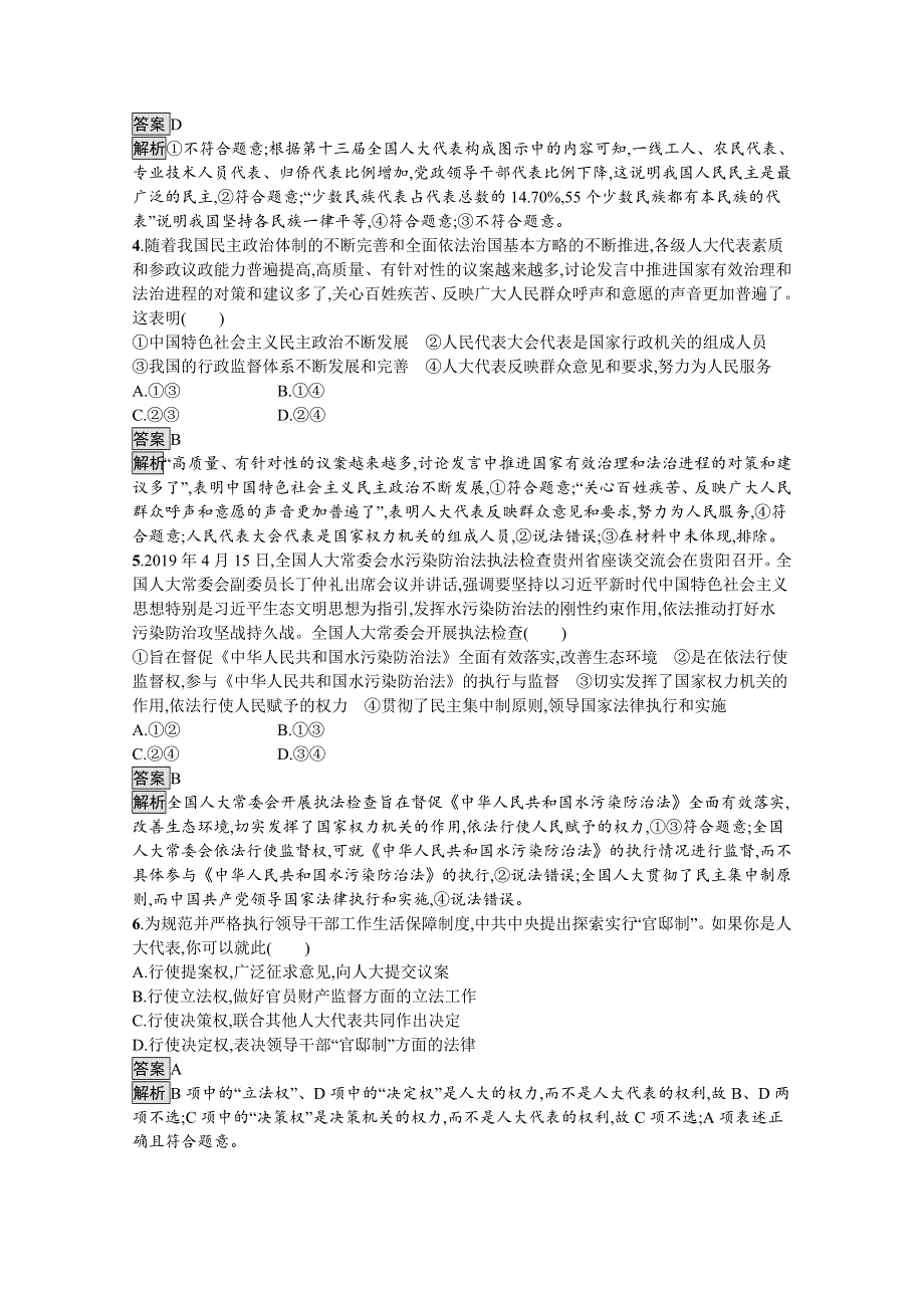 新教材2020-2021学年政治部编版（2019）必修3优质作业：第二单元　人民当家作主 综合检测 WORD版含解析.docx_第2页