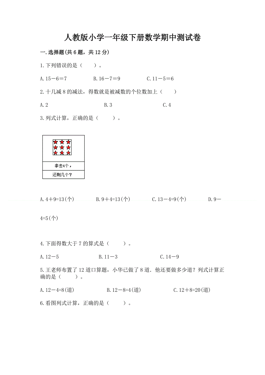 人教版小学一年级下册数学期中测试卷附参考答案（满分必刷）.docx_第1页