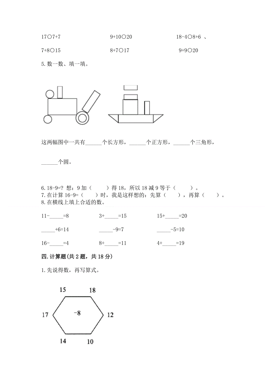 人教版小学一年级下册数学期中测试卷附参考答案（满分必刷）.docx_第3页