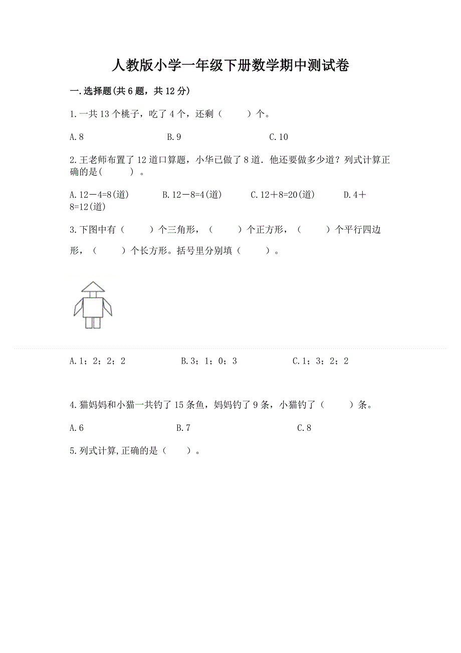 人教版小学一年级下册数学期中测试卷附参考答案（综合题）.docx_第1页