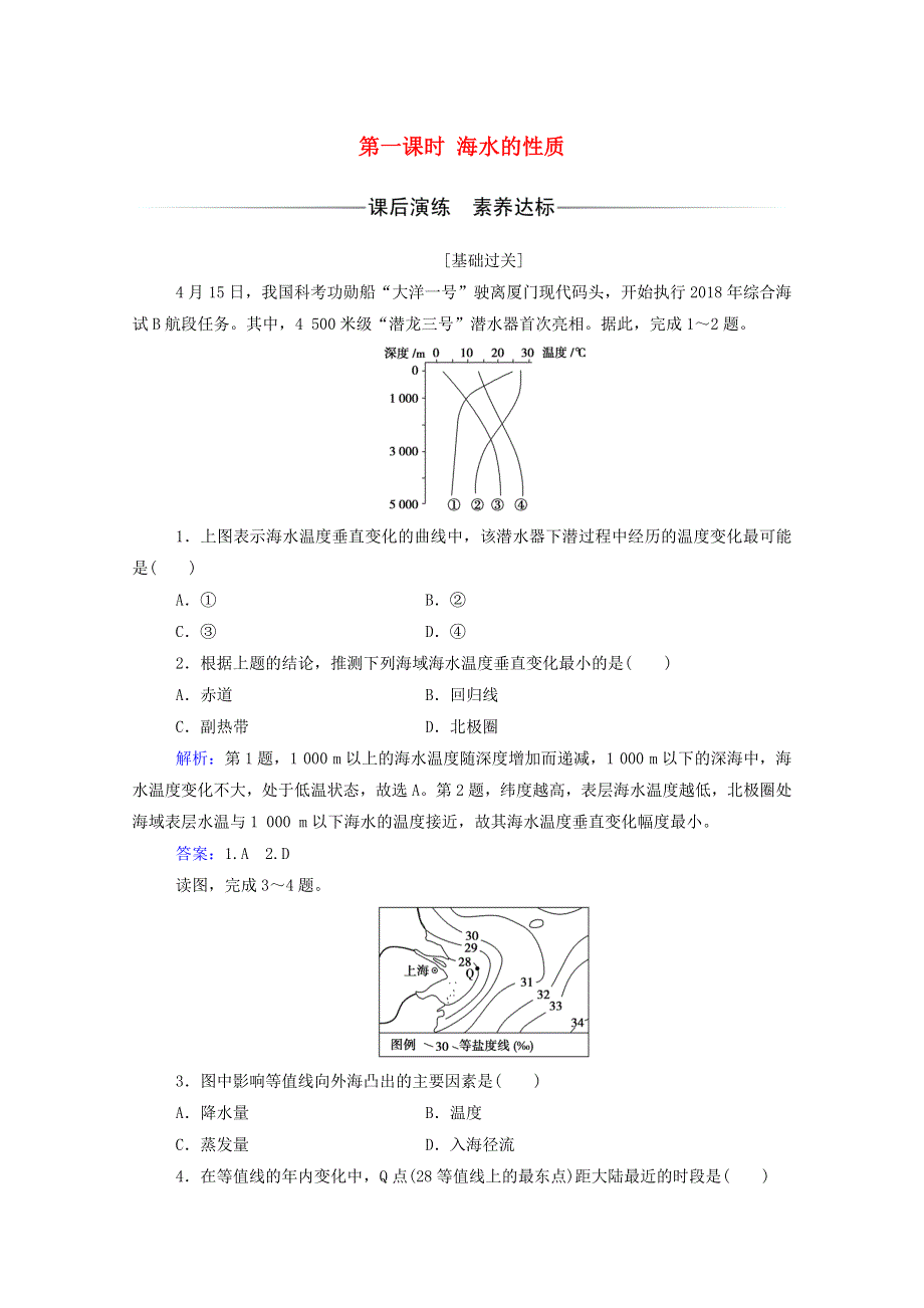 2020新教材高中地理 第二章 自然地理要素及现象 第五节 第一课时 海水的性质练习（含解析）中图版必修1.doc_第1页