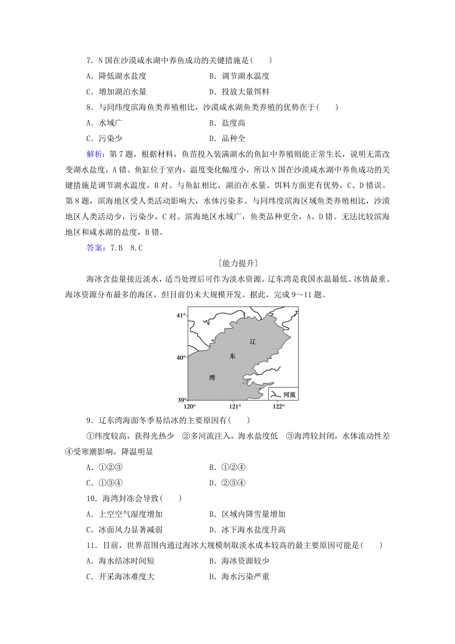 2020新教材高中地理 第二章 自然地理要素及现象 第五节 第一课时 海水的性质练习（含解析）中图版必修1.doc_第3页