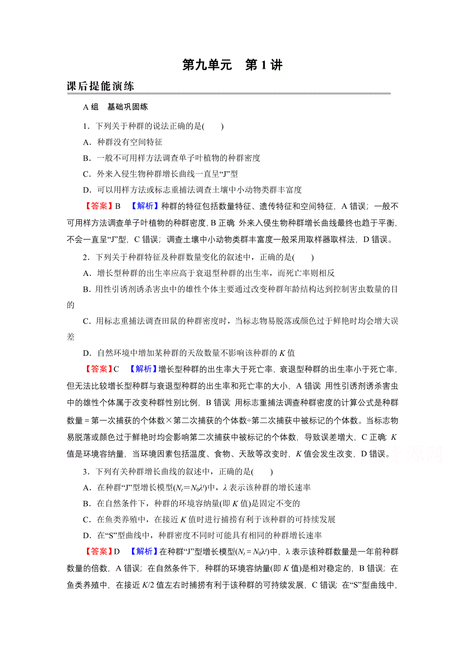 2022届新高考生物人教版一轮复习课后练习：第9单元 第1讲 种群的特征和数量的变化 WORD版含解析.doc_第1页