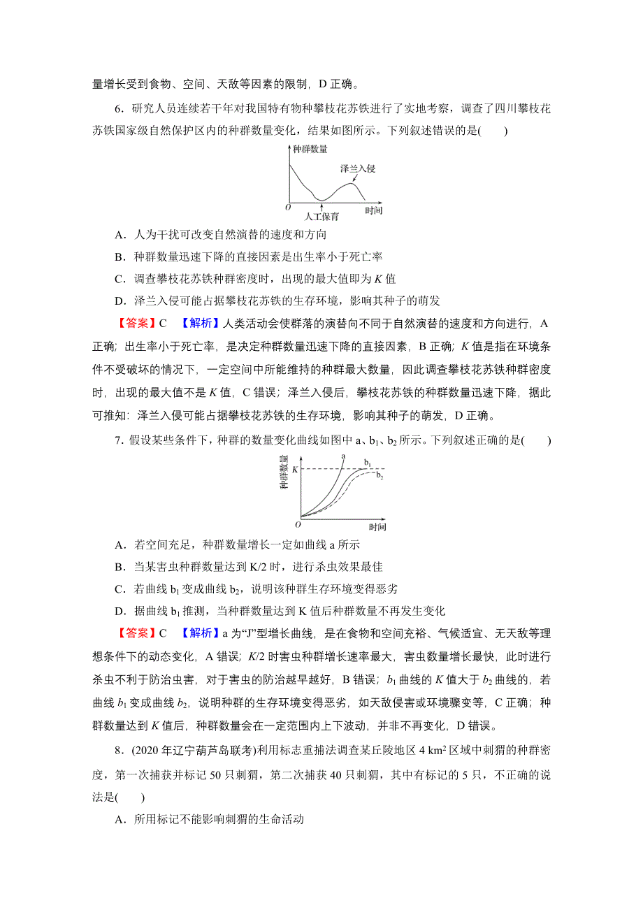 2022届新高考生物人教版一轮复习课后练习：第9单元 第1讲 种群的特征和数量的变化 WORD版含解析.doc_第3页