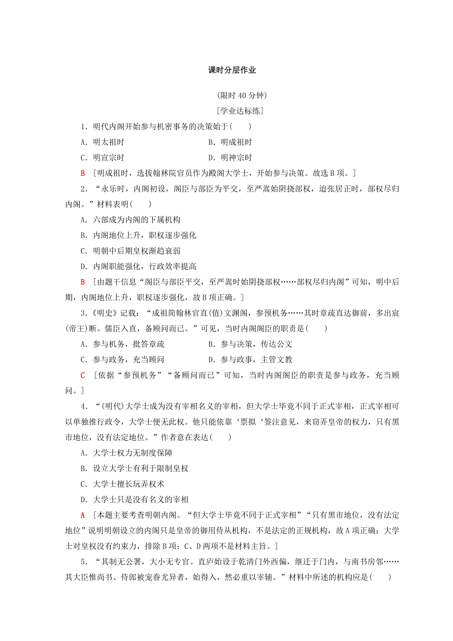 2018秋人教版高中历史必修一同步练习：第1单元 古代中国的政治制度 第4课 明清君主专制的加强 WORD版含答案.doc_第1页