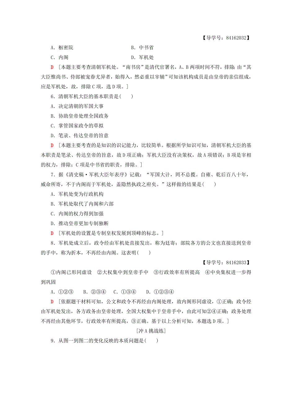 2018秋人教版高中历史必修一同步练习：第1单元 古代中国的政治制度 第4课 明清君主专制的加强 WORD版含答案.doc_第2页