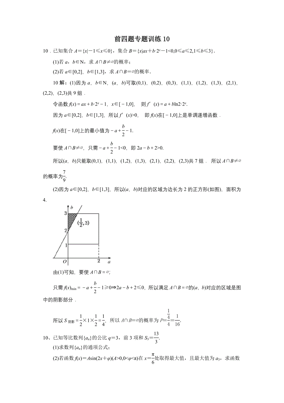 广东省佛山市三水区2012高考文科数学前四题大题专题训练 10.doc_第1页