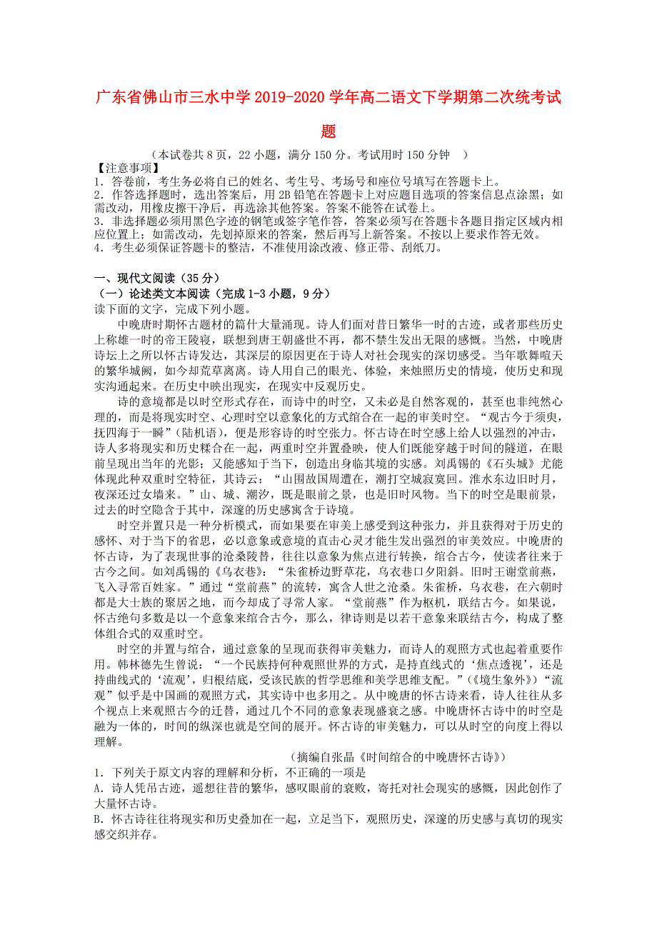 广东省佛山市三水中学2019-2020学年高二语文下学期第二次统考试题.doc_第1页