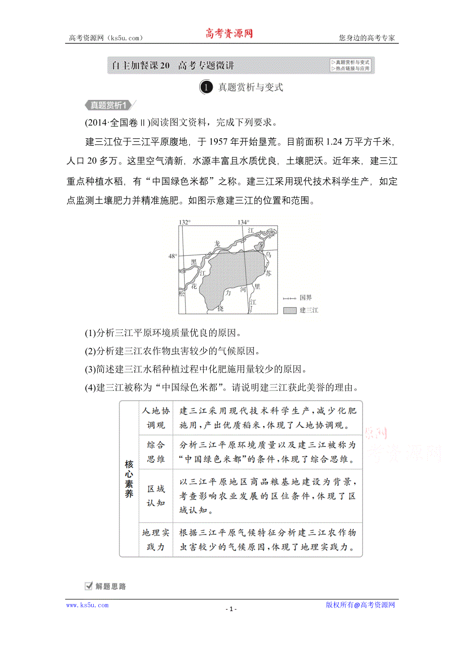 2021届高考地理一轮创新教学案：第二十讲　区域经济发展 自主加餐课 WORD版含解析.doc_第1页