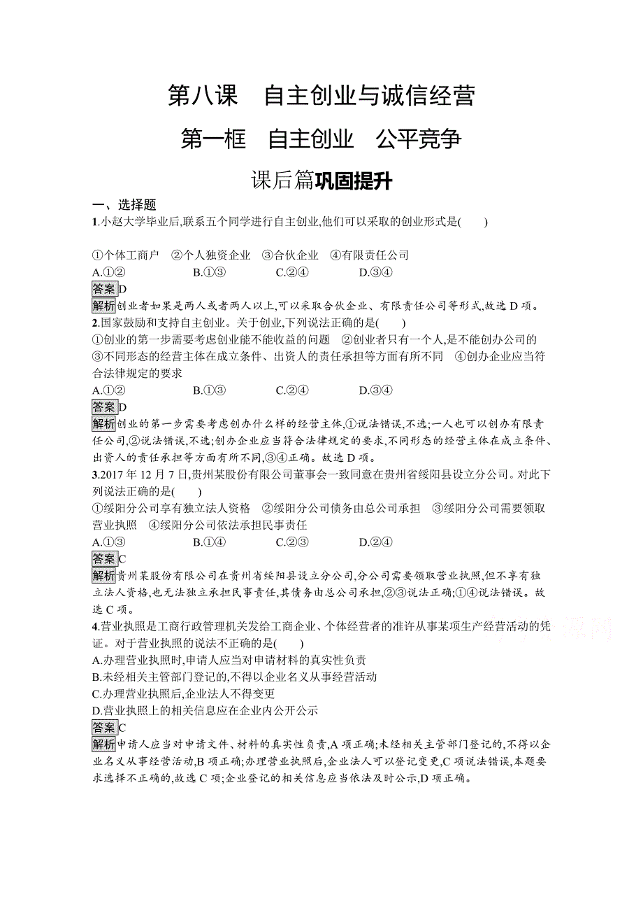 新教材2020-2021学年政治高中人教选修2课后习题：第三单元　第八课　第一框　自主创业　公平竞争 WORD版含解析.docx_第1页