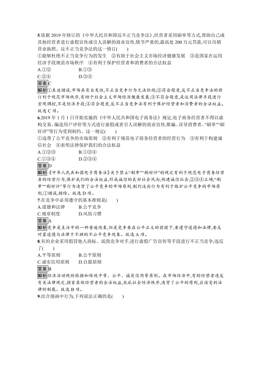 新教材2020-2021学年政治高中人教选修2课后习题：第三单元　第八课　第一框　自主创业　公平竞争 WORD版含解析.docx_第2页