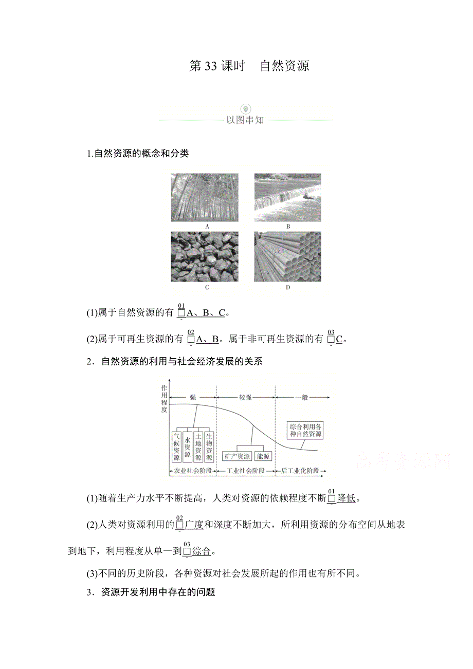 2021届高考地理一轮创新教学案：第十讲 第33课时 自然资源 WORD版含解析.doc_第1页