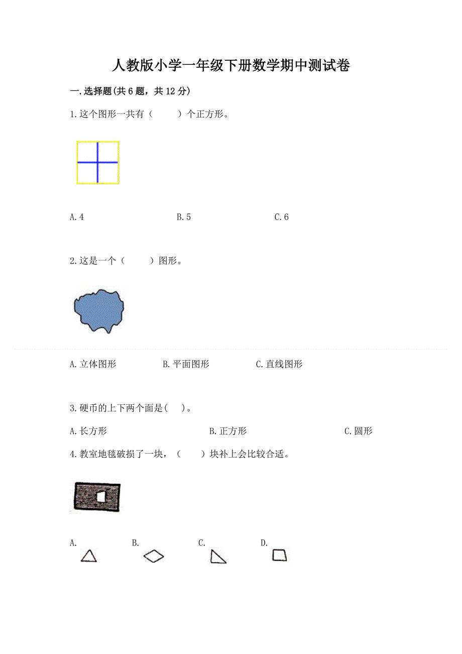 人教版小学一年级下册数学期中测试卷附答案.docx_第1页