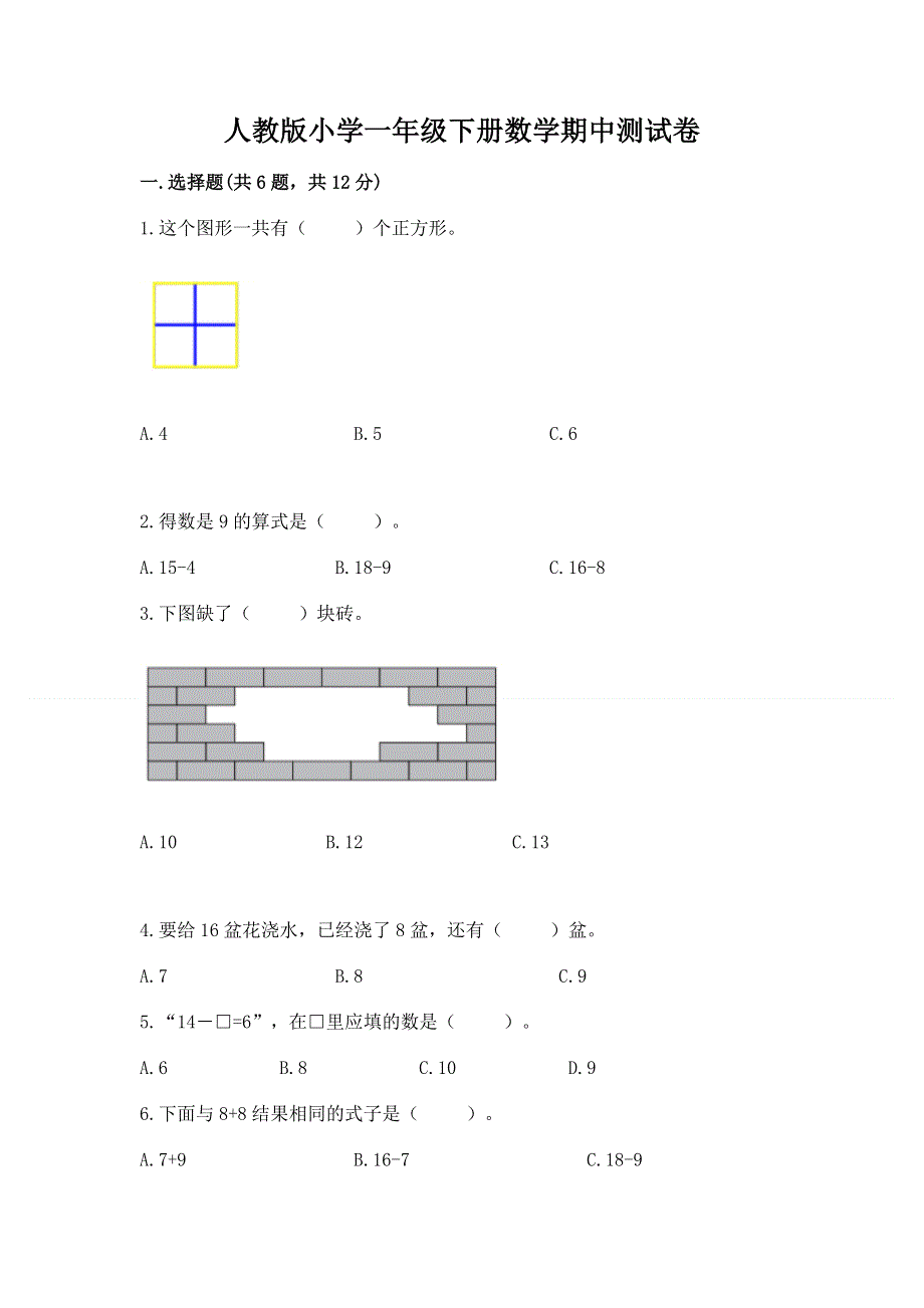 人教版小学一年级下册数学期中测试卷附答案【研优卷】.docx_第1页