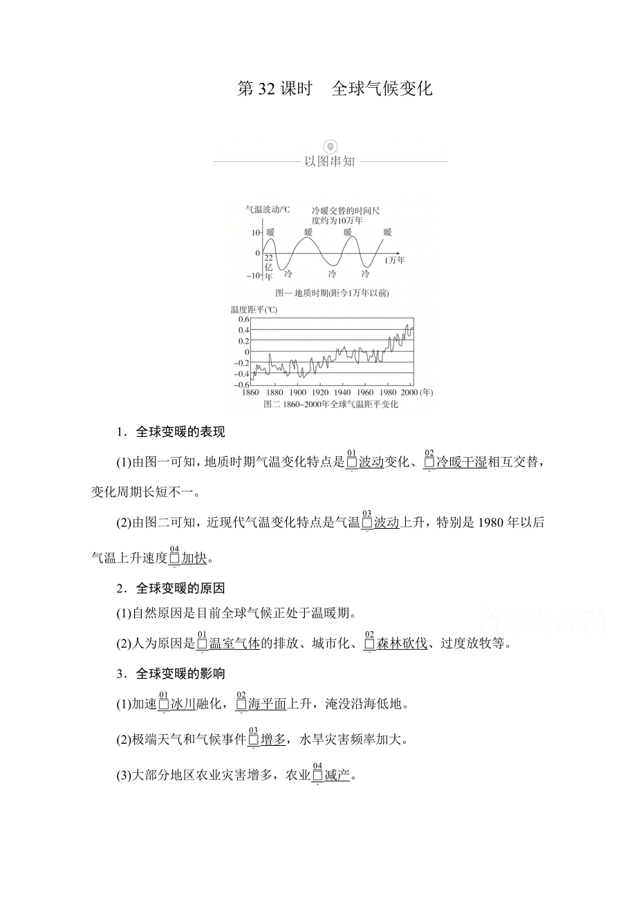 2021届高考地理一轮创新教学案：第十讲 第32课时 全球气候变化 WORD版含解析.doc_第1页