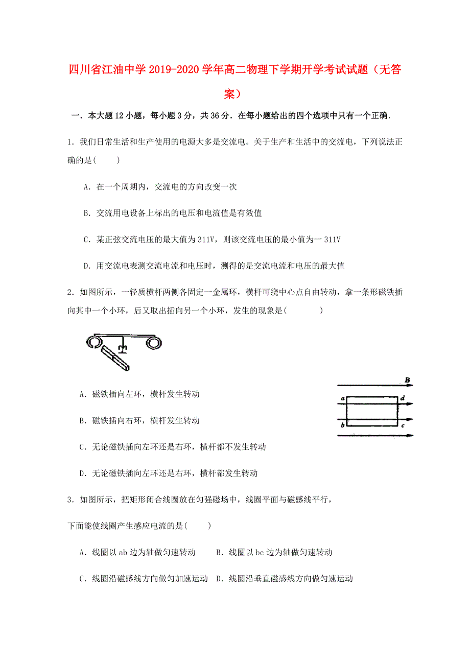 四川省江油中学2019-2020学年高二物理下学期开学考试试题（无答案）.doc_第1页