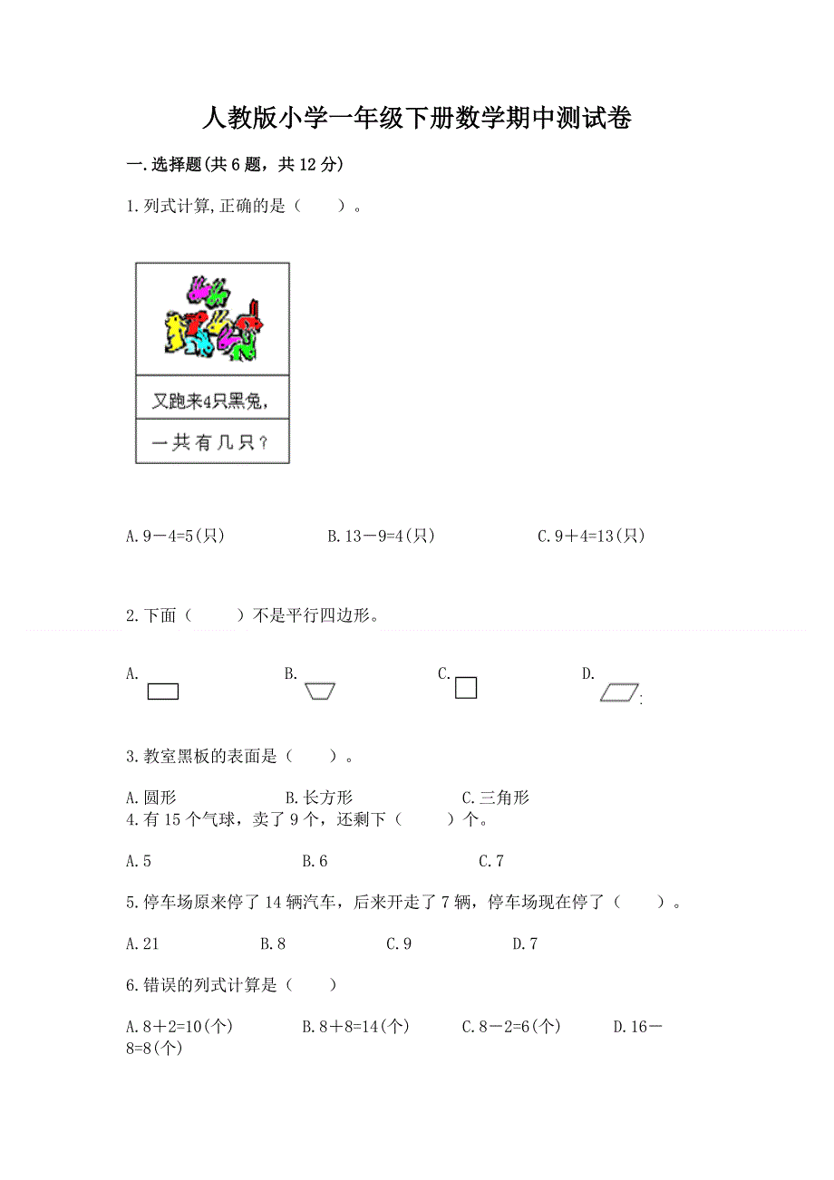 人教版小学一年级下册数学期中测试卷附完整答案【各地真题】.docx_第1页