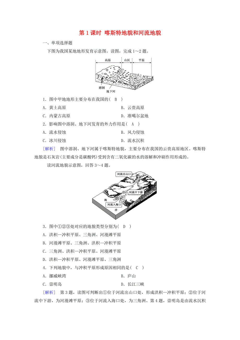 2020新教材高中地理 第四章 地貌 第1节 第1课时 喀斯特地貌和河流地貌达标检测（含解析）新人教版必修第一册.doc_第1页