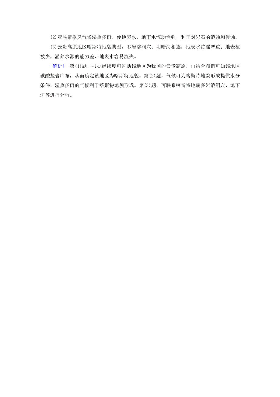 2020新教材高中地理 第四章 地貌 第1节 第1课时 喀斯特地貌和河流地貌达标检测（含解析）新人教版必修第一册.doc_第3页