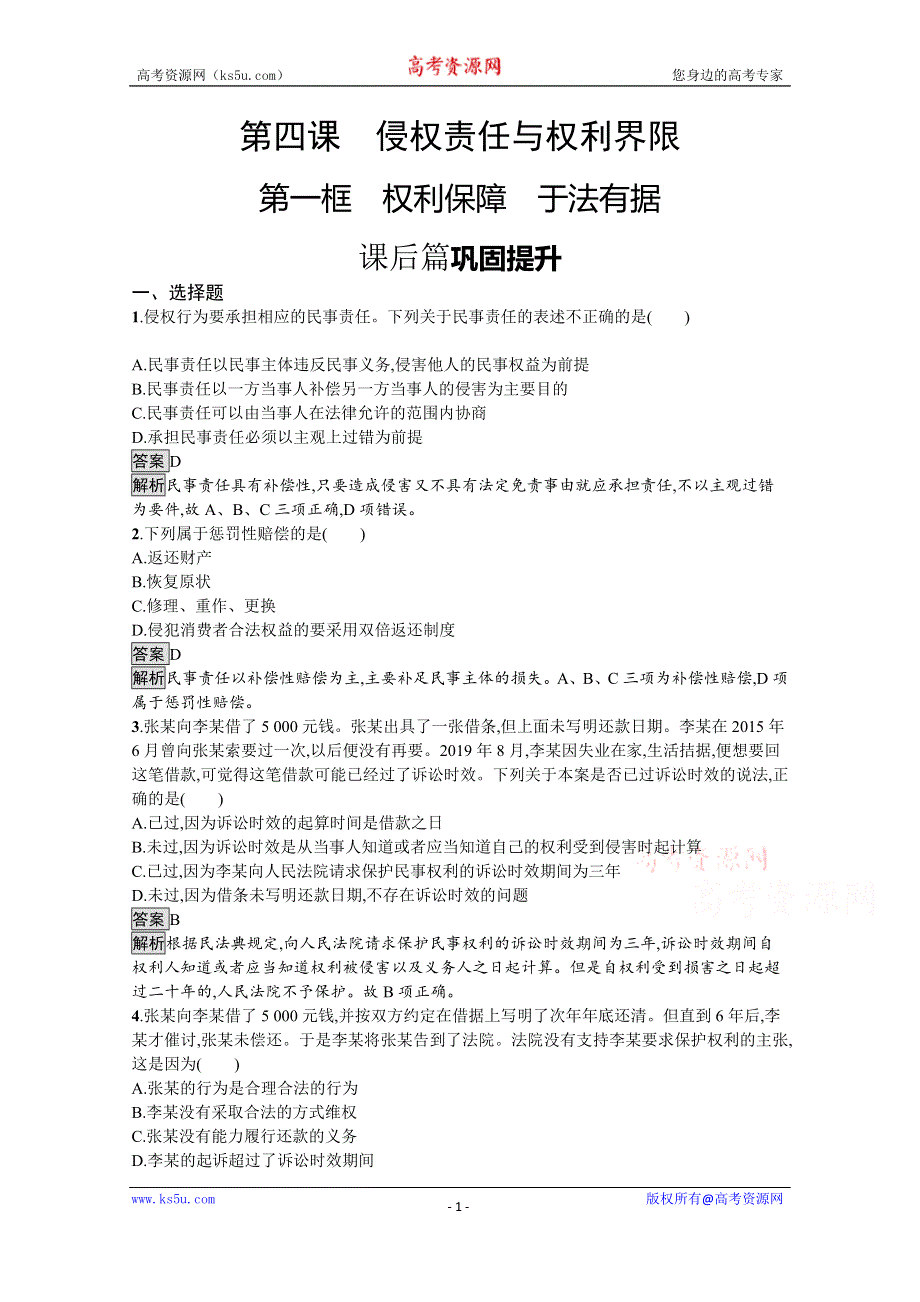 新教材2020-2021学年政治高中人教选修2课后习题：第一单元　第四课　第一框　权利保障　于法有据 WORD版含解析.docx_第1页