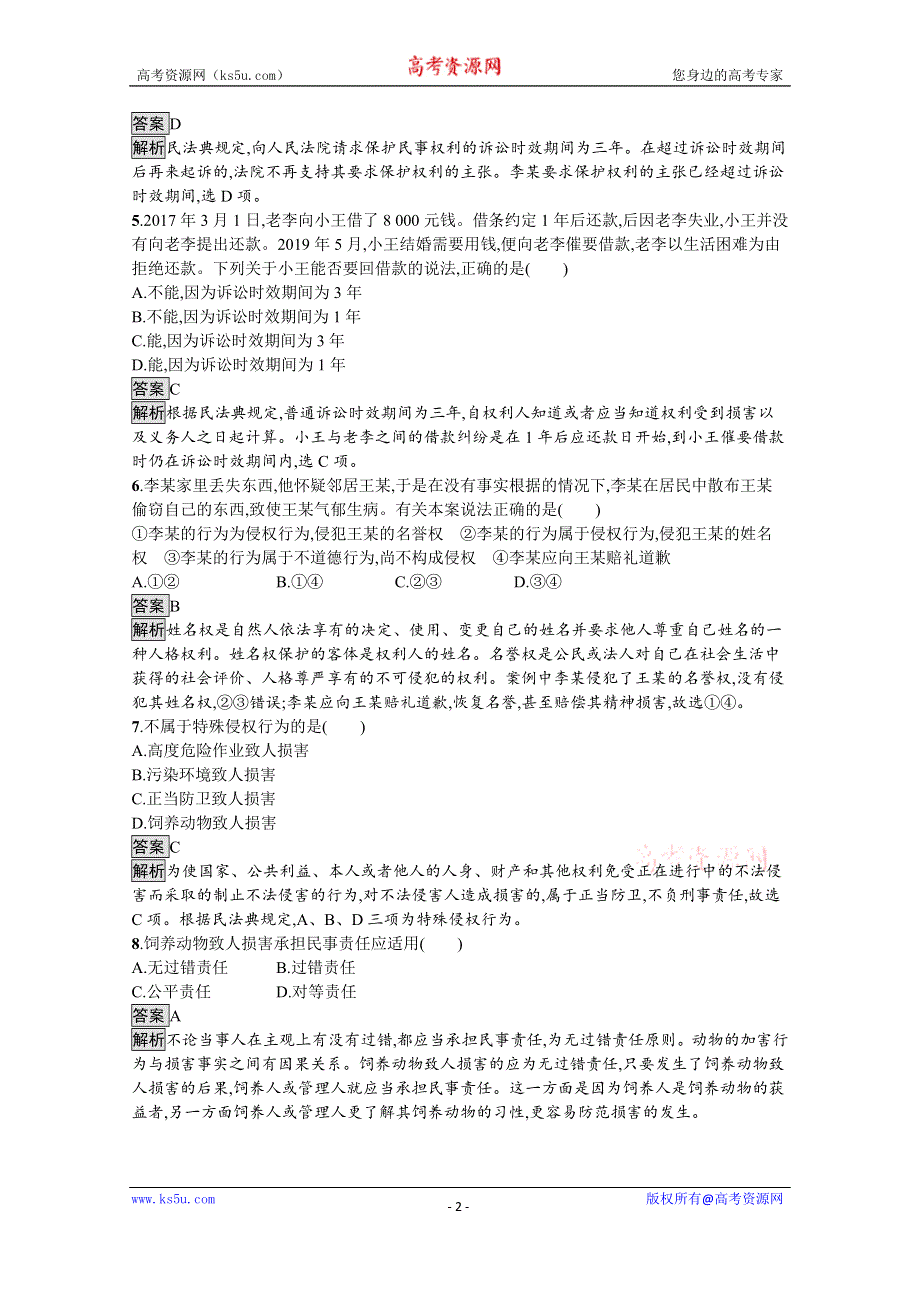 新教材2020-2021学年政治高中人教选修2课后习题：第一单元　第四课　第一框　权利保障　于法有据 WORD版含解析.docx_第2页