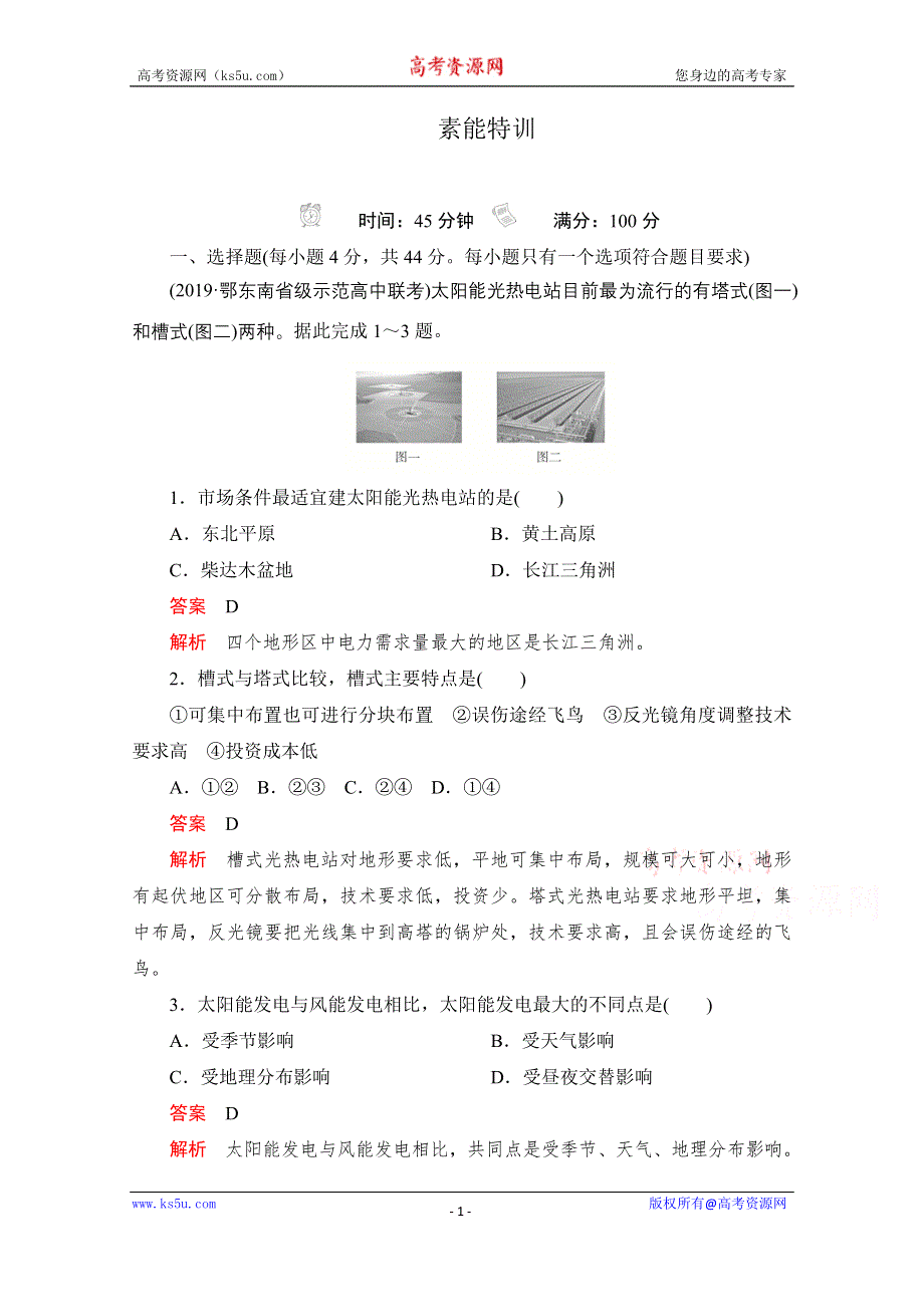 2021届高考地理一轮创新教学案：第十九讲　自然资源的开发利用 素能特训 WORD版含解析.doc_第1页