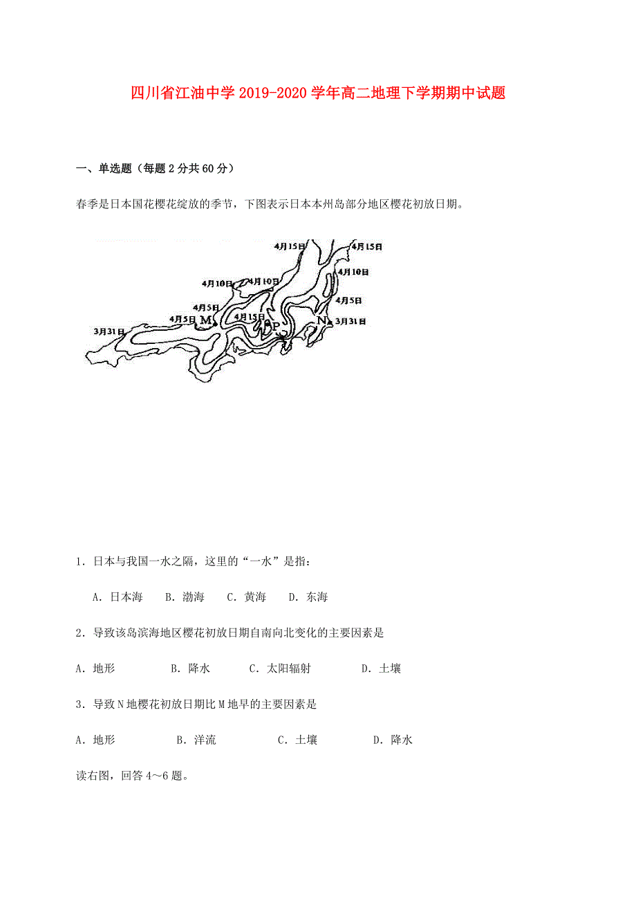 四川省江油中学2019-2020学年高二地理下学期期中试题.doc_第1页