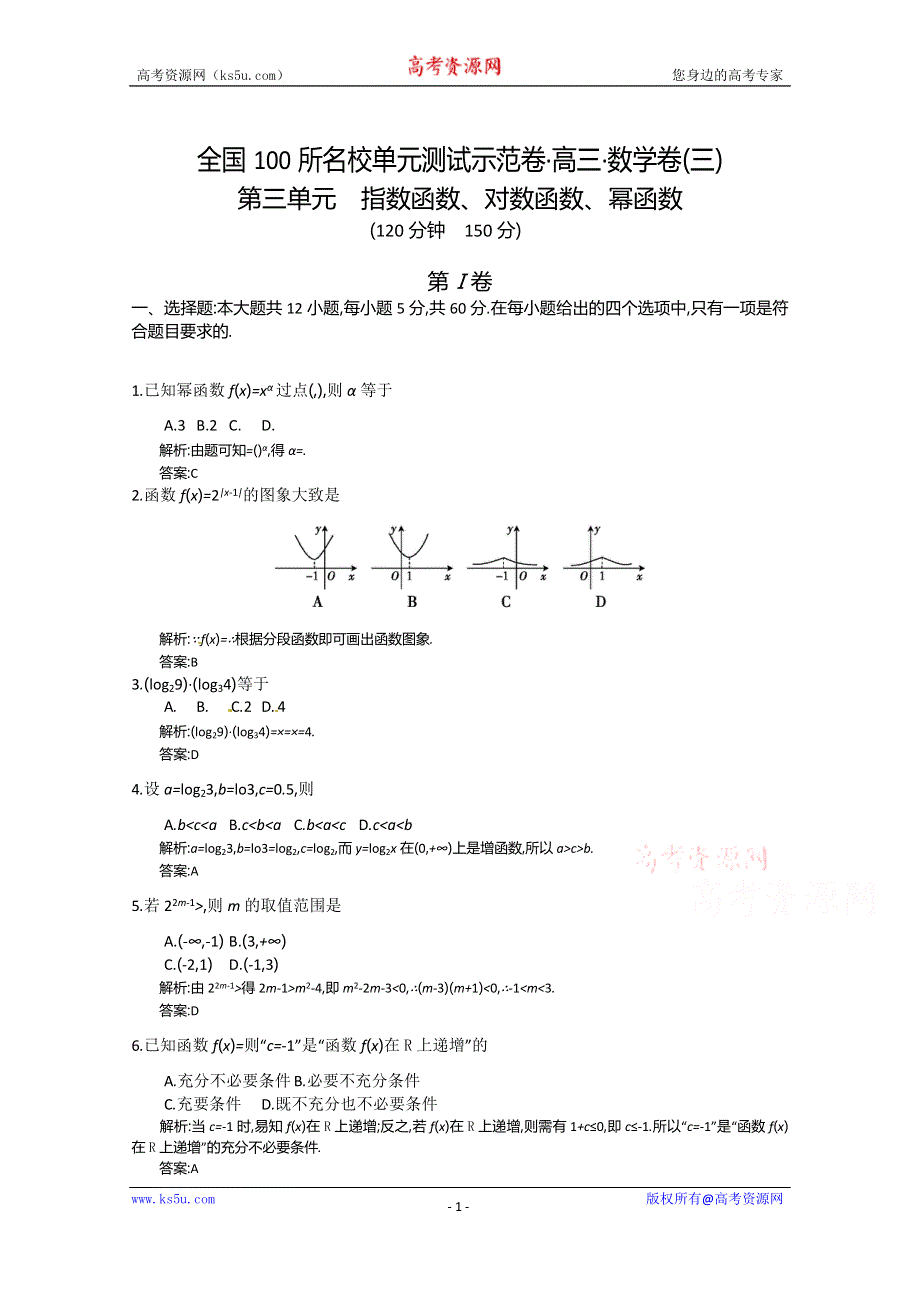 《全国100所名校单元测试示范卷》2016高三数学（理）一轮复习备考参考：第二单元　函数的概念及其性质（教师用卷）.doc_第1页