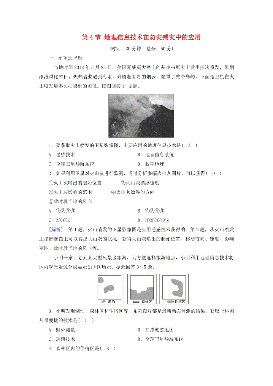 2020新教材高中地理 第六章 自然灾害 第4节 地理信息技术在防灾减灾中的应用课时作业（含解析）新人教版必修第一册.doc_第1页