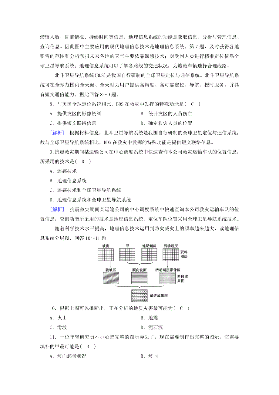 2020新教材高中地理 第六章 自然灾害 第4节 地理信息技术在防灾减灾中的应用课时作业（含解析）新人教版必修第一册.doc_第3页