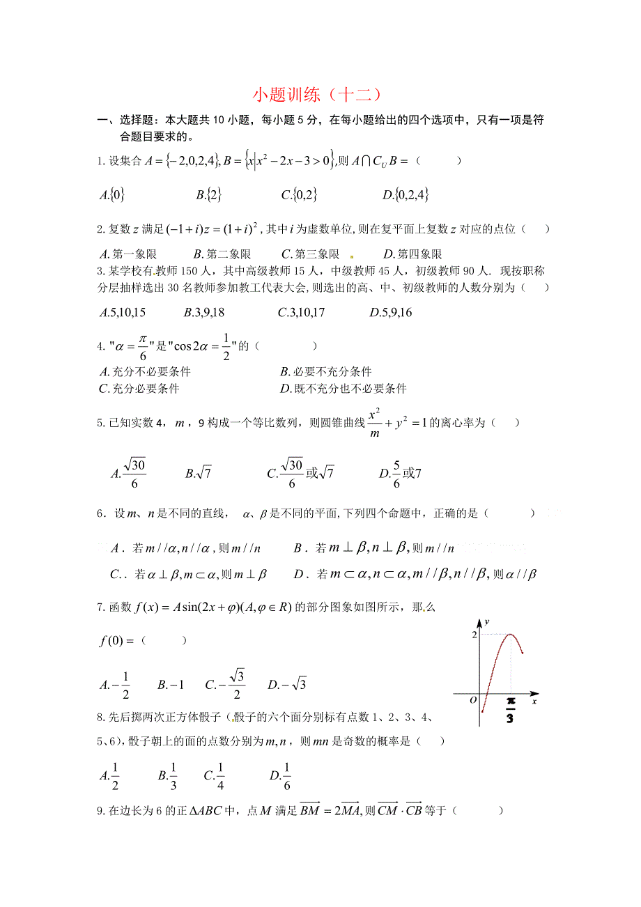 广东省佛山市三水区2012高考文科数学小题训练（12）.doc_第1页