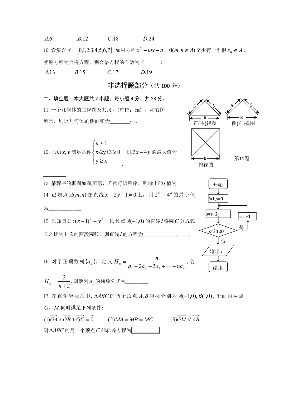 广东省佛山市三水区2012高考文科数学小题训练（12）.doc_第2页