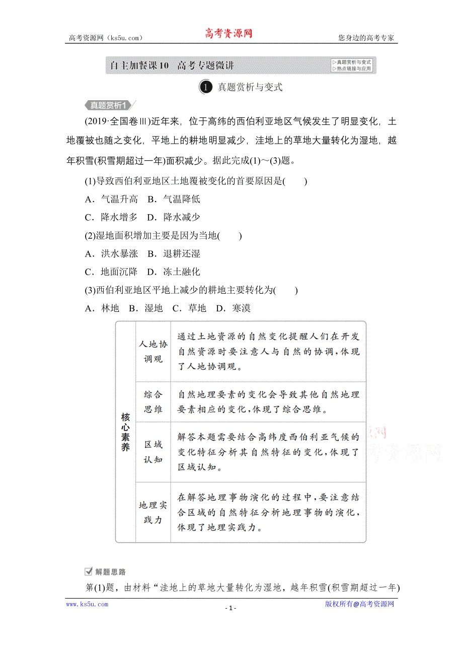 2021届高考地理一轮创新教学案：第十讲　自然环境对人类活动的影响 自主加餐课 WORD版含解析.doc_第1页