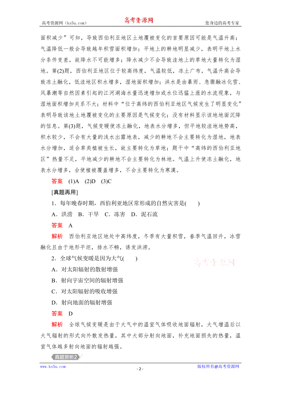 2021届高考地理一轮创新教学案：第十讲　自然环境对人类活动的影响 自主加餐课 WORD版含解析.doc_第2页