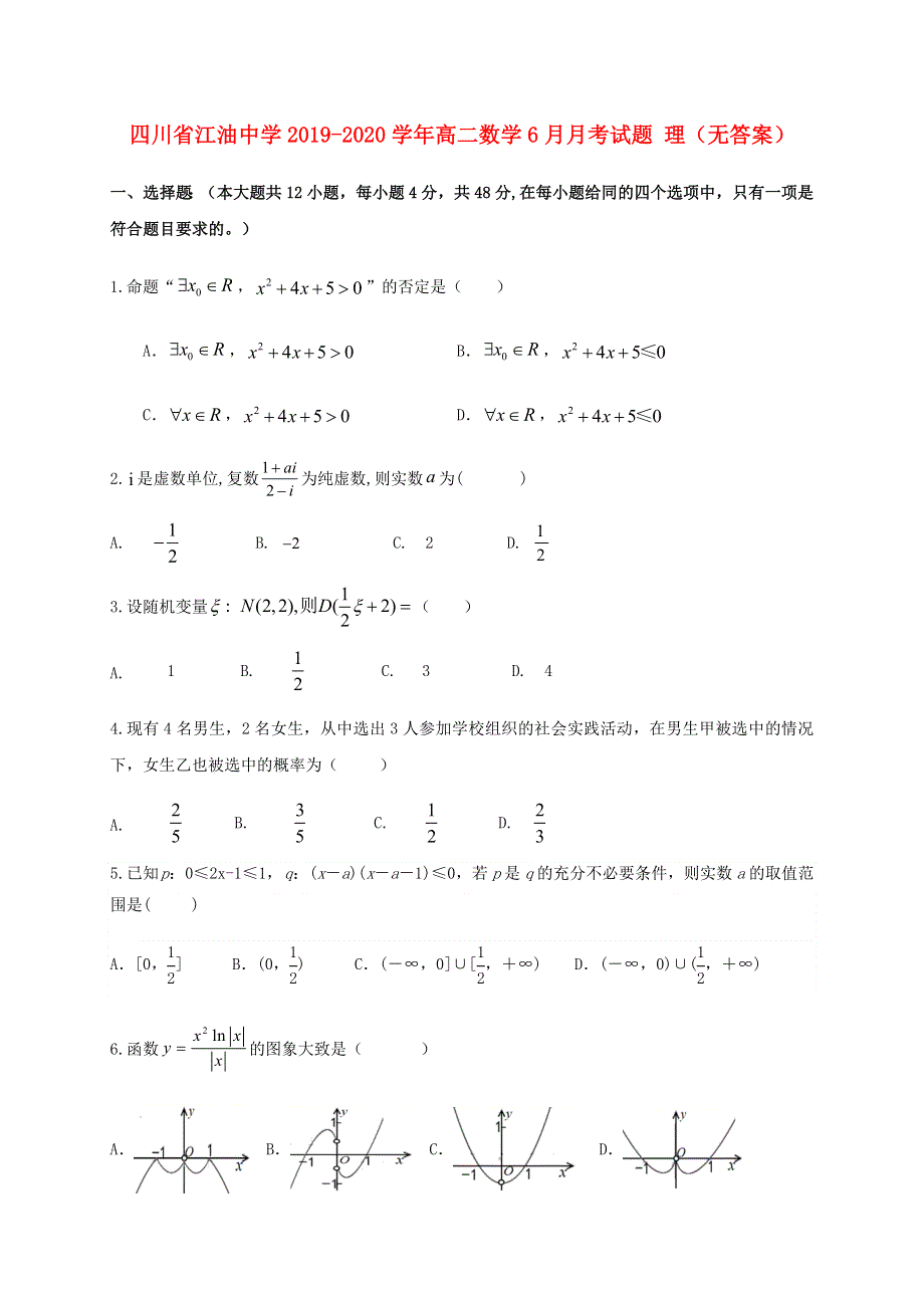 四川省江油中学2019-2020学年高二数学6月月考试题 理（无答案）.doc_第1页